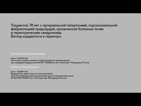 Видео: Клинический разбор - пациент с АГ, ПФП, ХБП и гериатрическими синдромами