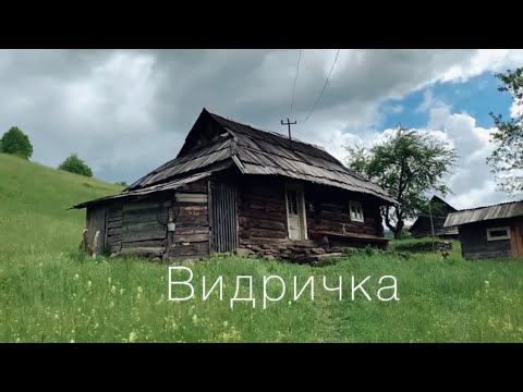 Видео: Експедиція в хутір Аршиця, в селі Видричка, Рахівського району, що на Закарпатті