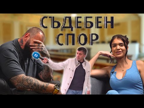 Видео: Емо Каменов и Ина РЕАГИРАТ на СЪДЕБЕН СПОР 😂