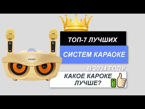 Видео: ТОП-7.🎤Лучшие системы караоке для дома. Рейтинг 2024🔥. Какую караоке систему лучше купить для себя?