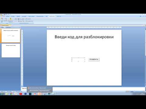 Видео: Ставим пароль на слайд в PowerPoint 2007.