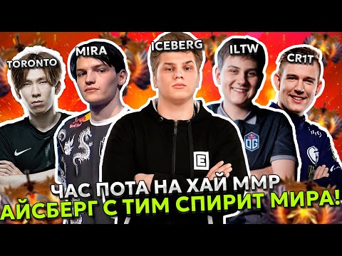 Видео: ЧАС ПОТА на ХАЙ ММР! АЙСБЕРГ ПОПАЛСЯ с ТИМ СПИРИТ МИРА и ТОРОНТОТОКИО ПРОТИВ ИЛТВ! | ICEBERG DOTA 2