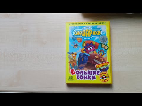 Видео: Обзор на DVD диск Смешарики выпуск 4 "Большие гонки"