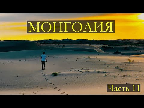 Видео: Монголия.Часть одиннадцатая. Пески Монгол-Элс