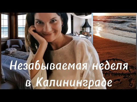 Видео: Калининград. Светлогорск. Зеленоградск. Янтарный. Стоит ли ехать? 
