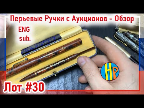 Видео: Солидные Перьевые Ручки, но есть Нюансы.. Лот 30