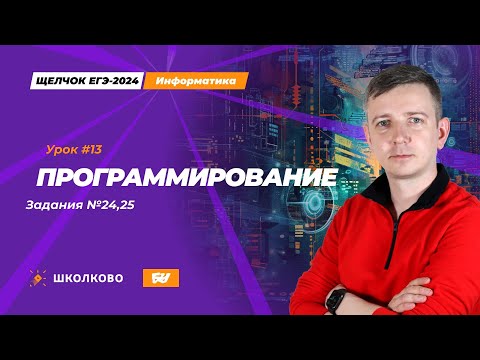 Видео: Программирование. Задания 24, 25. Щелчок - 2024. ЕГЭ по информатике.