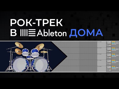 Видео: Как сделать барабаны | Рок-трек в Ableton дома