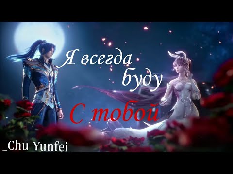 Видео: AMV|Аниме клип|Я всегда буду с тобой|Боевой континент|Сяо Ву|Тан Сан|