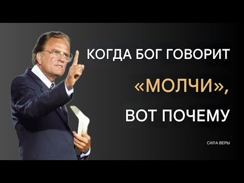 Видео: Бог велит вам сохранять молчание — вот причина | Билли Грэм | Мотивация веры