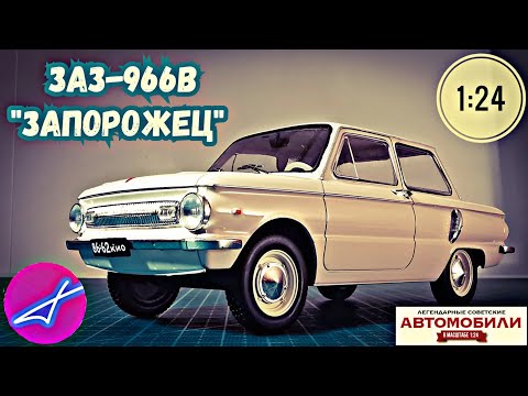 Видео: ЗАЗ-966В 1:24 Hachette Легендарные советские автомобили №95