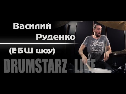 Видео: DRUMSTARZ live - Василий Руденко (Ебш Шоу)