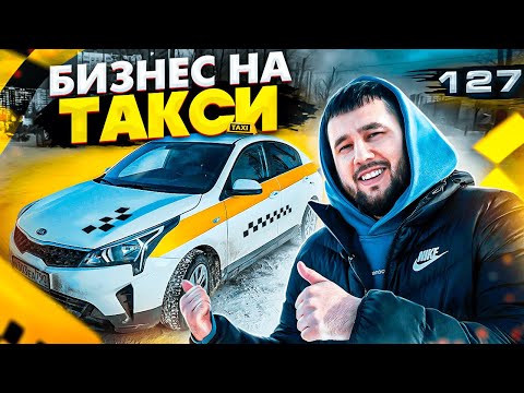 Видео: Бизнес на такси. Как открыть таксопарк. Заработок в такси