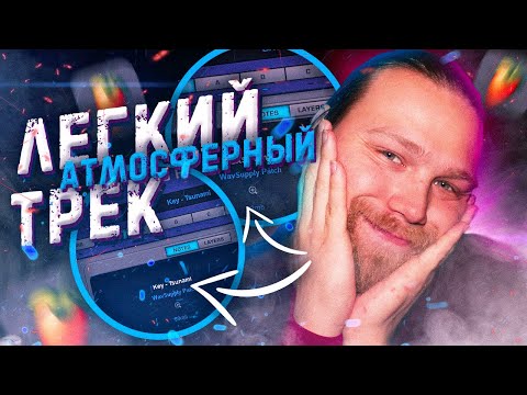 Видео: Простой и АТМОСФЕРНЫЙ бит и трек | Треки в ДОМАШНИХ УСЛОВИЯХ 😌