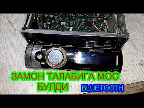 Видео: PIONEER  DEH-P6850MP Bluetooth уладим Elektronik Tv