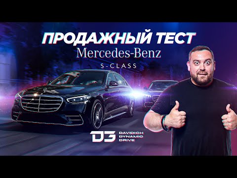 Видео: D3 Mercedes S-класс Продажный тест.