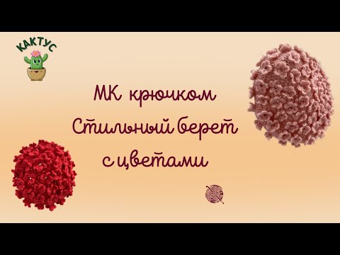 Видео: 🌺 МК крючком - Стильный берет с цветами