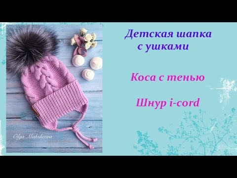 Видео: Детская шапка с ушками. Шапка с завязками. Узор коса с тенью. Шнур i-cord