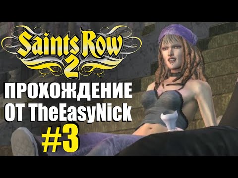 Видео: Saints Row 2. Прохождение. #3. Дурь для Шаунди.