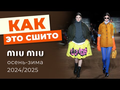 Видео: Как это сшито? Коллекция MIU MIU Осень-Зима 2024/2025