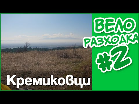 Видео: 🚴 До Кремиковски манастир #велоразходка #2 Един Велосипедист извън София