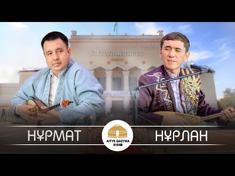 Видео: Нұрмат Мансұров - Нұрлан Есенқұлов (ФИНАЛ микрафондар өшіп қалған сәт)