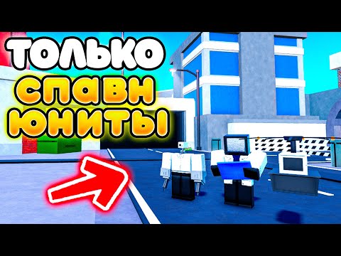 Видео: ✨Играю ТОЛЬКО за СПАВН ЮНИТОВ в Toilet Tower Defense!