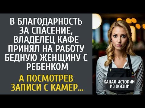 Видео: Спасенный владелец кафе принял на работу бедную женщину с ребенком… А через неделю посмотрев камеры…