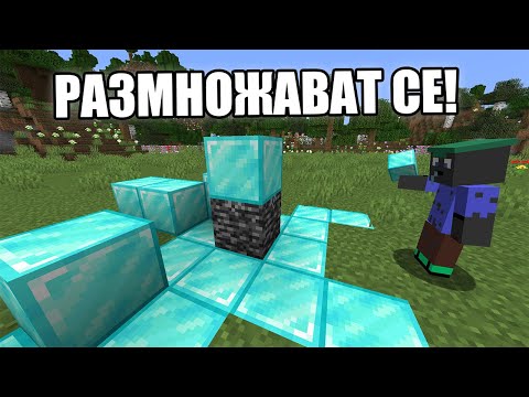 Видео: Minecraft, НО БЛОКОВЕТЕ СЕ РАЗМНОЖАВАТ КОГАТО ГИ ПОСТАВЯ!! Minecraft Challenge