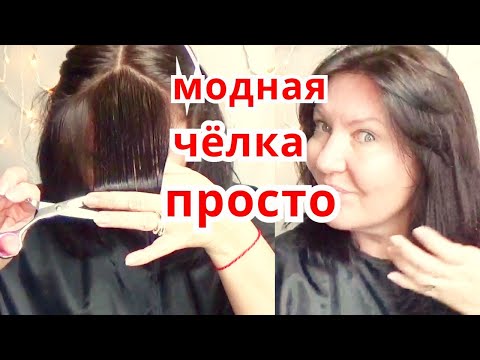Видео: КАК СДЕЛАТЬ Стрижку Самой Себя в Домашних Условиях ! Как Подстричь Чёлку себе Дома