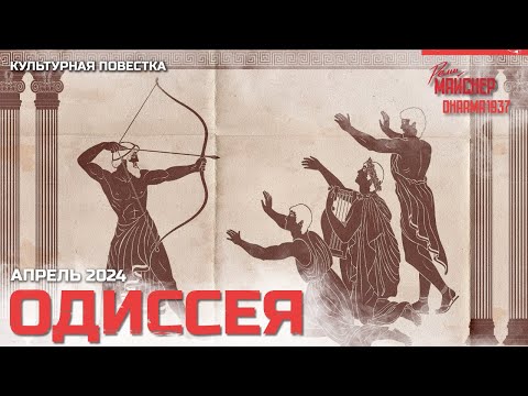 Видео: Одиссея. Апрель 2024