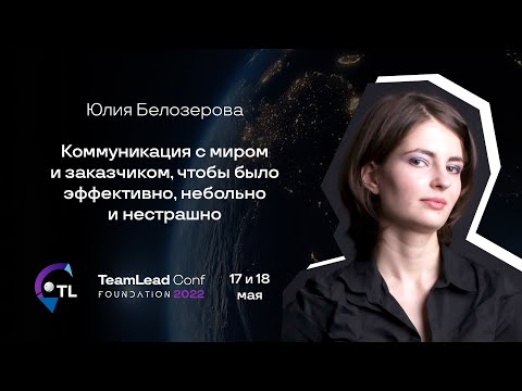 Видео: Коммуникация с миром и заказчиком, чтобы было эффективно, небольно и нестрашно / Юлия Белозерова