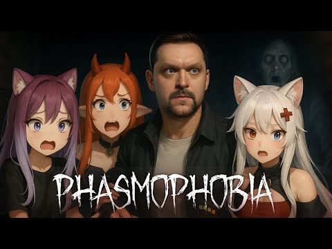 Видео: Ищем вместе эктоплазму! - Phasmophobia