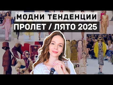Видео: ПРОЛЕТ-ЛЯТО 2025г - Какви са модните тенденции?