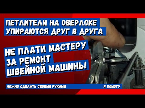 Видео: Регулировка петлителей на оверлоке Janome. Петлители задевают друг о друга