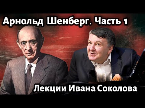 Видео: Лекция 214. Арнольд Шенберг. Часть 1. | Композитор Иван Соколов о музыке.