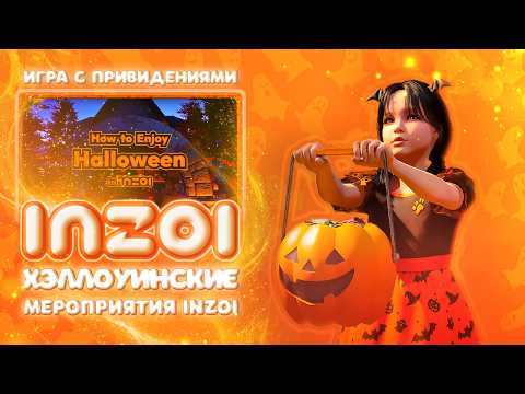 Видео: Я посмотрела обновление inZOI - сладкие гадости и шаловливые призраки 🎃👻