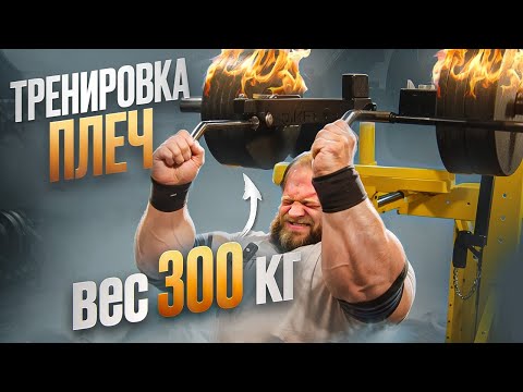 Видео: СМАЕВ АНДРЕЙ ПОЯСНИЛ КАК НАКАЧАТЬ ОГРОМНЫЕ ПЛЕЧИ | ЖИМ НА ПЛЕЧИ 300КГ