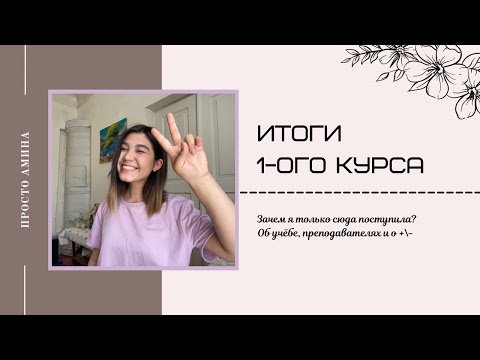 Видео: ИТОГИ первого курса в РЭУ им.Г.В. Плеханова // реклама и связи с общественностью ✨