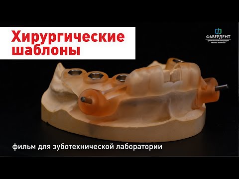 Видео: Хирургические шаблоны