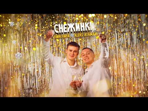 Видео: ALEKS ATAMAN, FINIK — Снежинки (Official Audio)