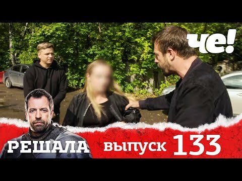 Видео: Решала | Выпуск 133
