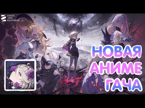 Видео: Новая гача-RPG Chaos Zero Nightmare | Первые впечатления