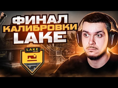 Видео: ФИНАЛ КАЛИБРОВКИ НА КАРТЕ LAKE В НАПАРНИКАХ CS:GO