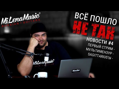 Видео: ВСЁ ПОШЛО НЕ ТАК!!! | Новости MiLena Music®: Выпуск #4