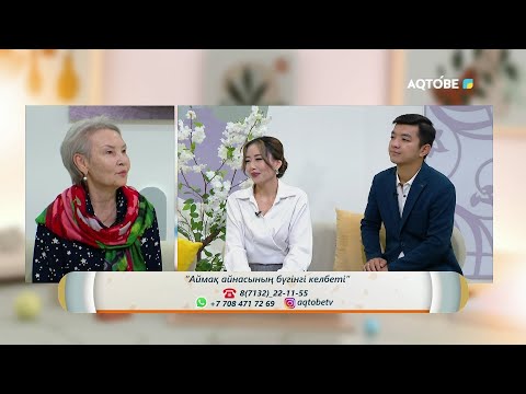 Видео: Аққымбат Теңізбаева: «Ай маңдайлы Айманы едің еліңнің…» 03.11.2025ж