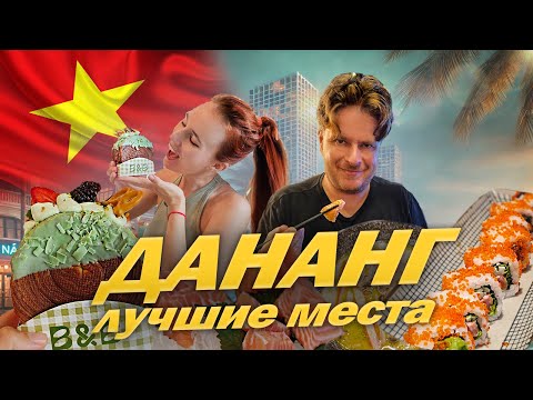 Видео: ☕ Вьетнам, Дананг 2025: лучшие кафе, безлимитные буфеты и отели! 🏨