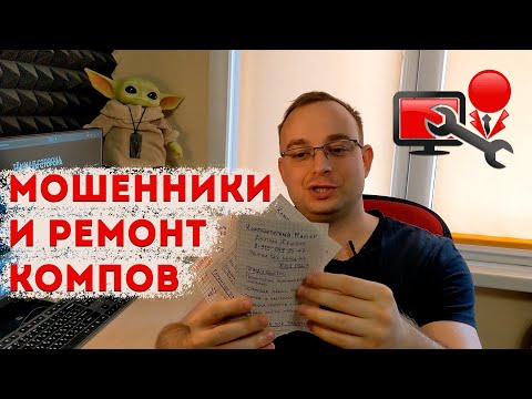 Видео: Ремонт компьютеров на дому. Мастера мошенники! Липовые объявления.