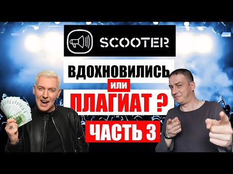 Видео: Группа Scooter. Кавер? Вдохновились? Или все-таки плагиат? Часть 3.