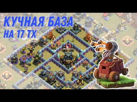 Видео: ⚫ Атаки на 17 тх. ЛВК июнь. Clash of Clans 2025